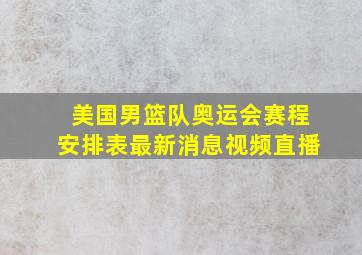 美国男篮队奥运会赛程安排表最新消息视频直播