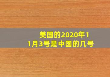 美国的2020年11月3号是中国的几号