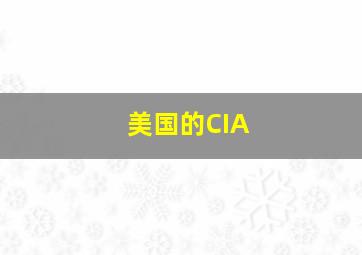 美国的CIA