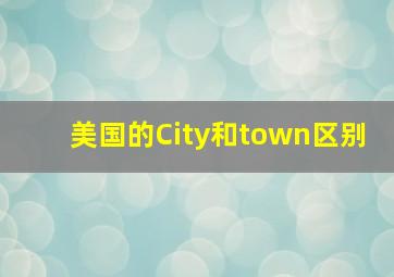 美国的City和town区别