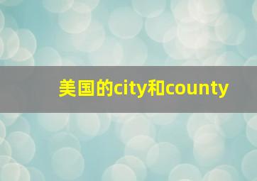 美国的city和county