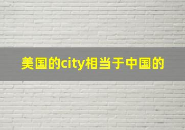 美国的city相当于中国的