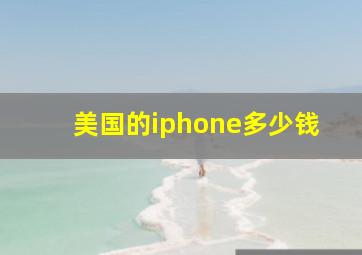 美国的iphone多少钱