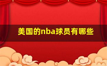 美国的nba球员有哪些