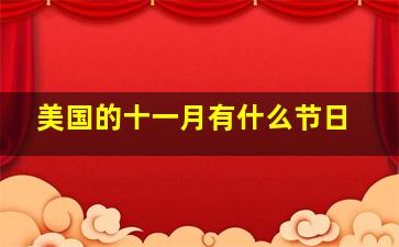 美国的十一月有什么节日