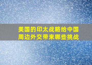 美国的印太战略给中国周边外交带来哪些挑战