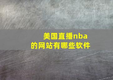 美国直播nba的网站有哪些软件