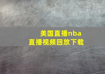 美国直播nba直播视频回放下载