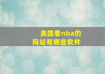 美国看nba的网站有哪些软件