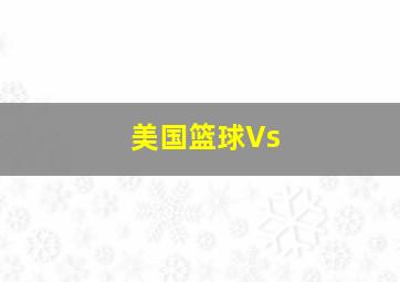 美国篮球Vs