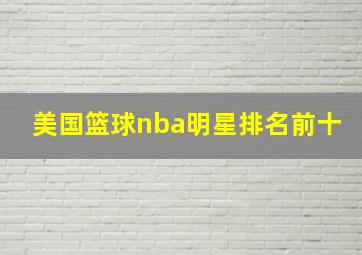 美国篮球nba明星排名前十