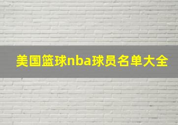 美国篮球nba球员名单大全