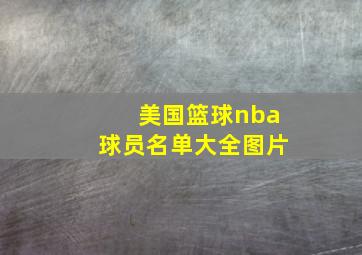 美国篮球nba球员名单大全图片