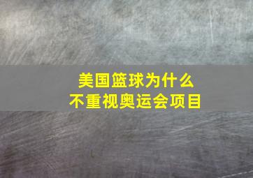 美国篮球为什么不重视奥运会项目