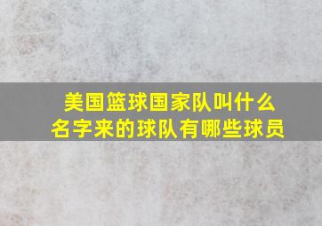 美国篮球国家队叫什么名字来的球队有哪些球员