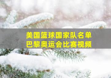 美国篮球国家队名单巴黎奥运会比赛视频