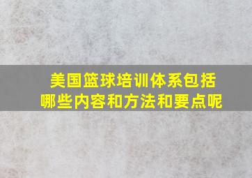 美国篮球培训体系包括哪些内容和方法和要点呢