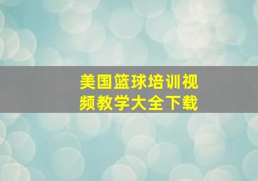 美国篮球培训视频教学大全下载