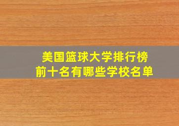 美国篮球大学排行榜前十名有哪些学校名单