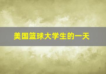 美国篮球大学生的一天