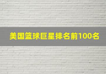 美国篮球巨星排名前100名