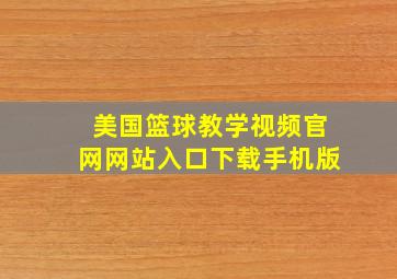 美国篮球教学视频官网网站入口下载手机版