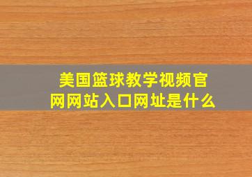 美国篮球教学视频官网网站入口网址是什么