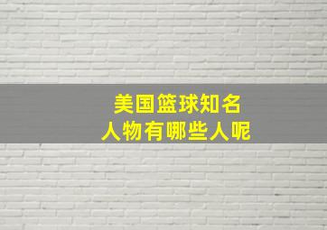 美国篮球知名人物有哪些人呢