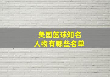 美国篮球知名人物有哪些名单