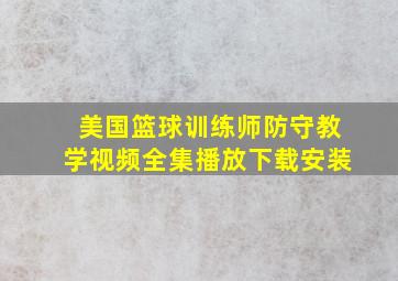 美国篮球训练师防守教学视频全集播放下载安装