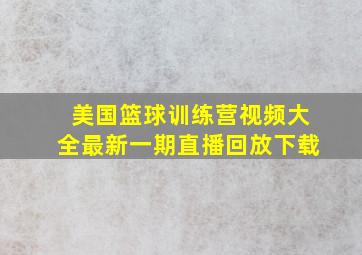 美国篮球训练营视频大全最新一期直播回放下载