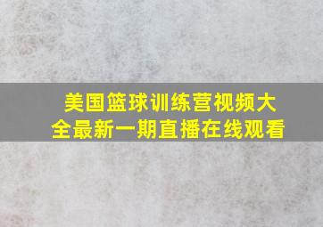 美国篮球训练营视频大全最新一期直播在线观看