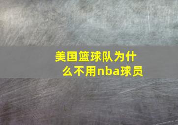 美国篮球队为什么不用nba球员