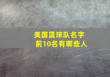 美国篮球队名字前10名有哪些人