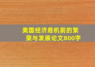 美国经济危机前的繁荣与发展论文800字