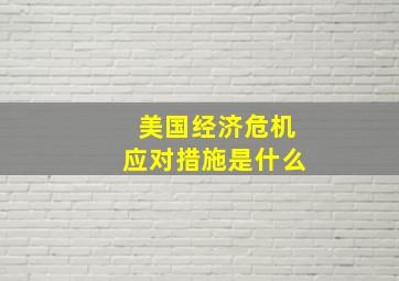 美国经济危机应对措施是什么