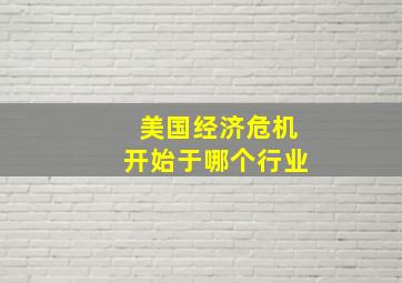 美国经济危机开始于哪个行业