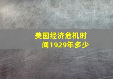 美国经济危机时间1929年多少