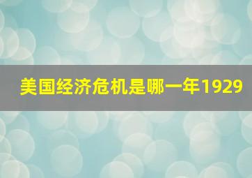 美国经济危机是哪一年1929