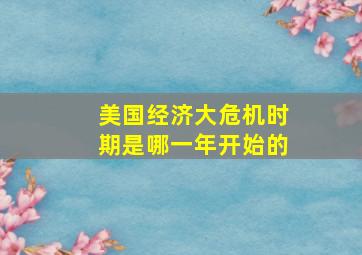 美国经济大危机时期是哪一年开始的