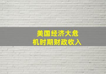 美国经济大危机时期财政收入