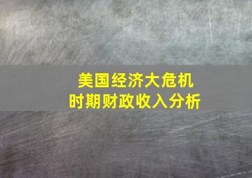 美国经济大危机时期财政收入分析