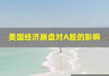 美国经济崩盘对A股的影响