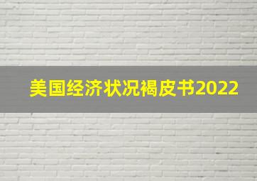 美国经济状况褐皮书2022