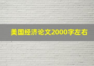 美国经济论文2000字左右