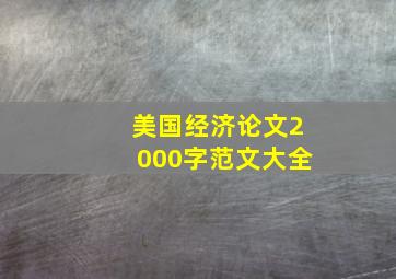 美国经济论文2000字范文大全