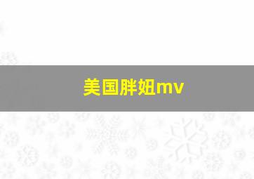 美国胖妞mv