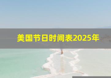 美国节日时间表2025年