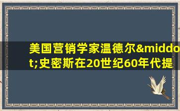 美国营销学家温德尔·史密斯在20世纪60年代提出