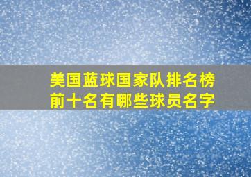 美国蓝球国家队排名榜前十名有哪些球员名字